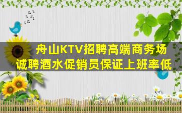 舟山KTV招聘高端商务场诚聘酒水促销员保证上班率低